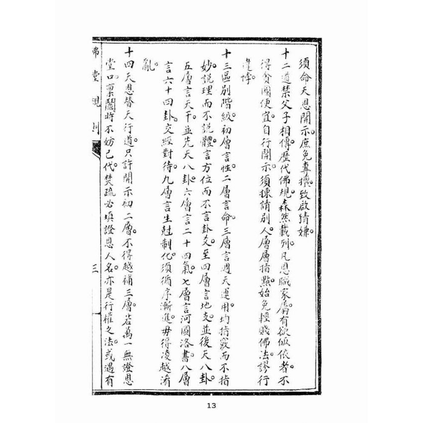 博揚古籍選(宗教篇):佛堂規則合編