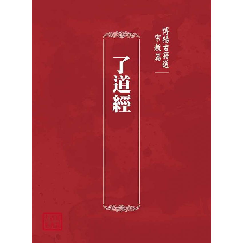 博揚古籍選(宗教篇):了道經