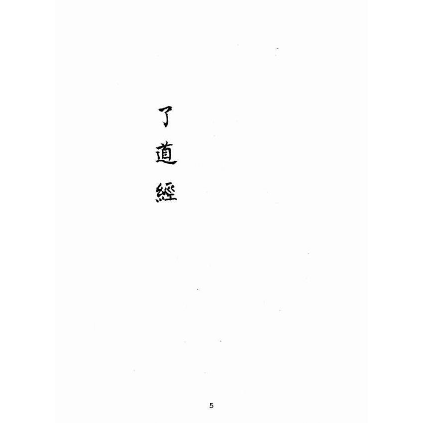 博揚古籍選(宗教篇):了道經
