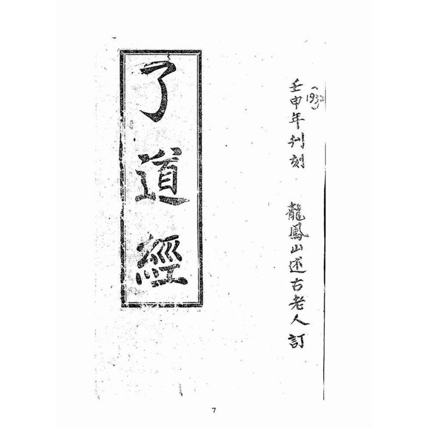 博揚古籍選(宗教篇):了道經