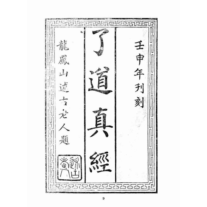 博揚古籍選(宗教篇):了道經