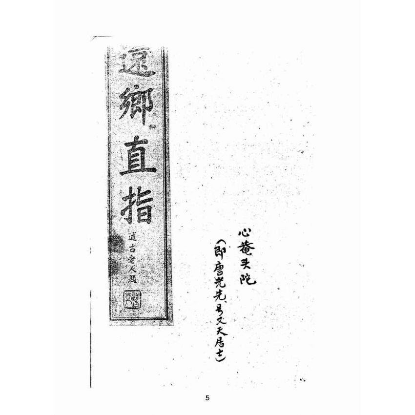 博揚古籍選(宗教篇):還鄉直指