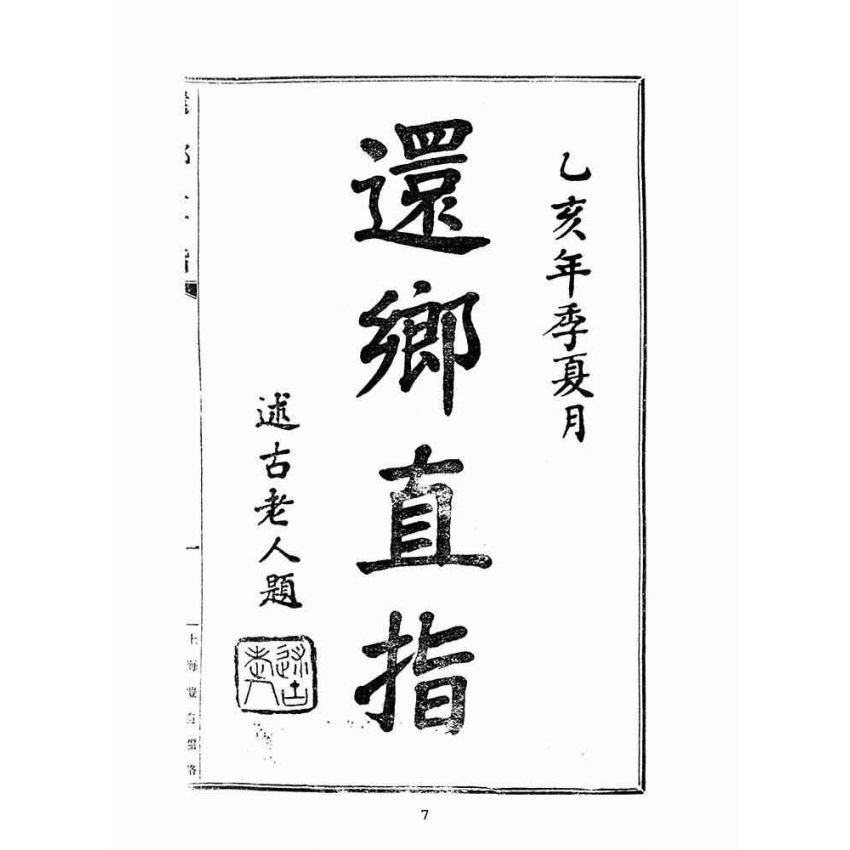 博揚古籍選(宗教篇):還鄉直指