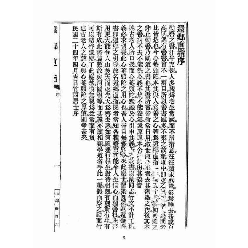 博揚古籍選(宗教篇):還鄉直指
