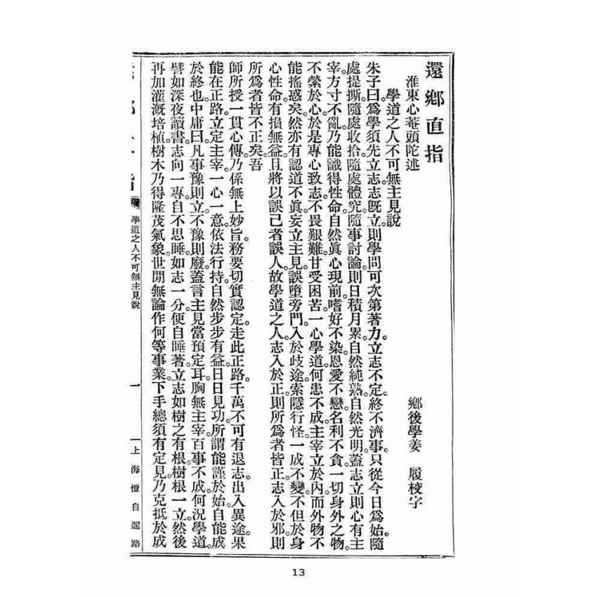 博揚古籍選(宗教篇):還鄉直指
