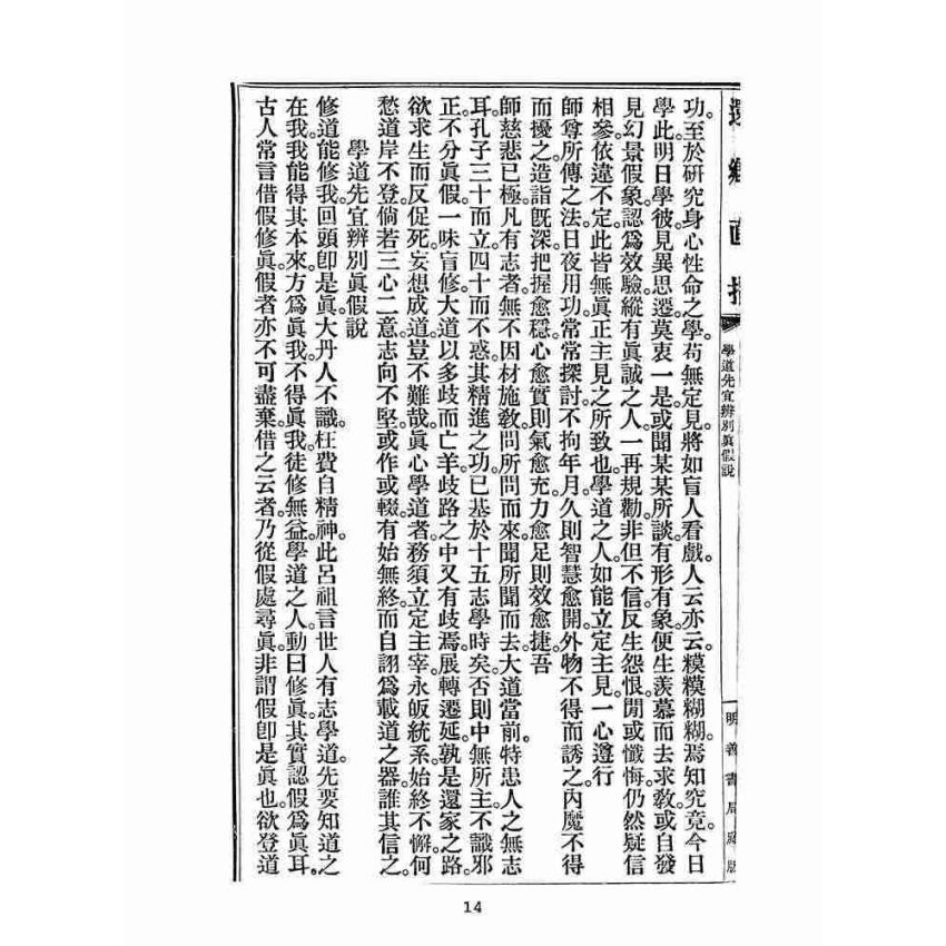博揚古籍選(宗教篇):還鄉直指