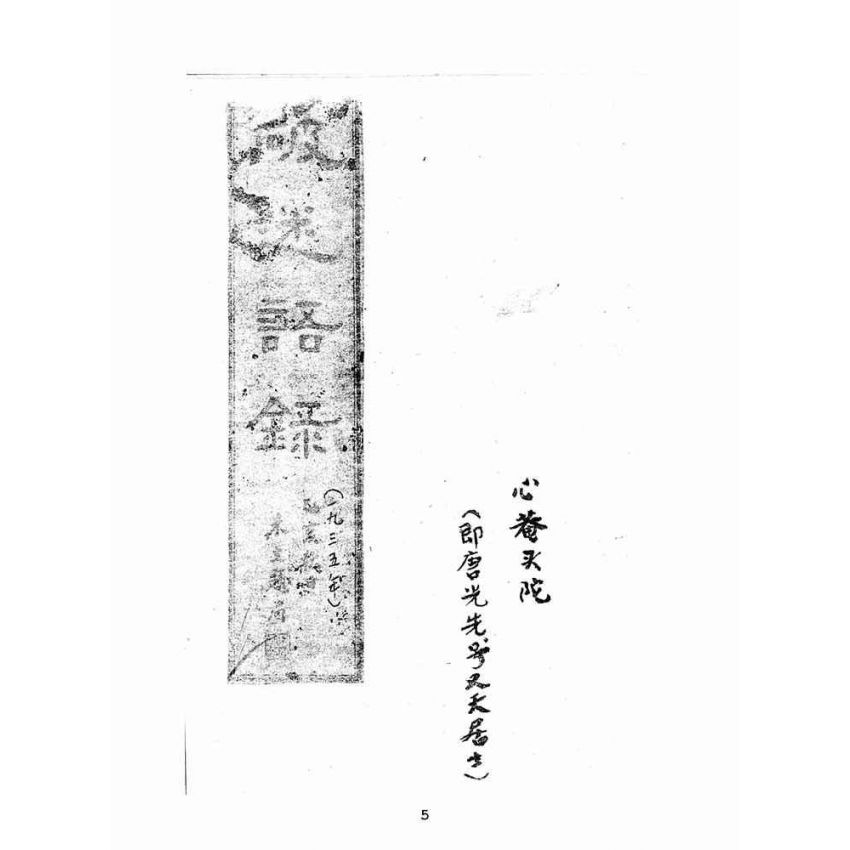 博揚古籍選(宗教篇):破迷語錄