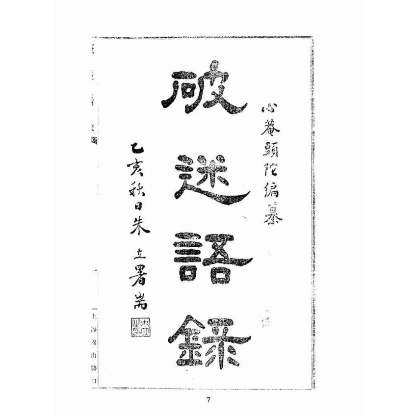 博揚古籍選(宗教篇):破迷語錄
