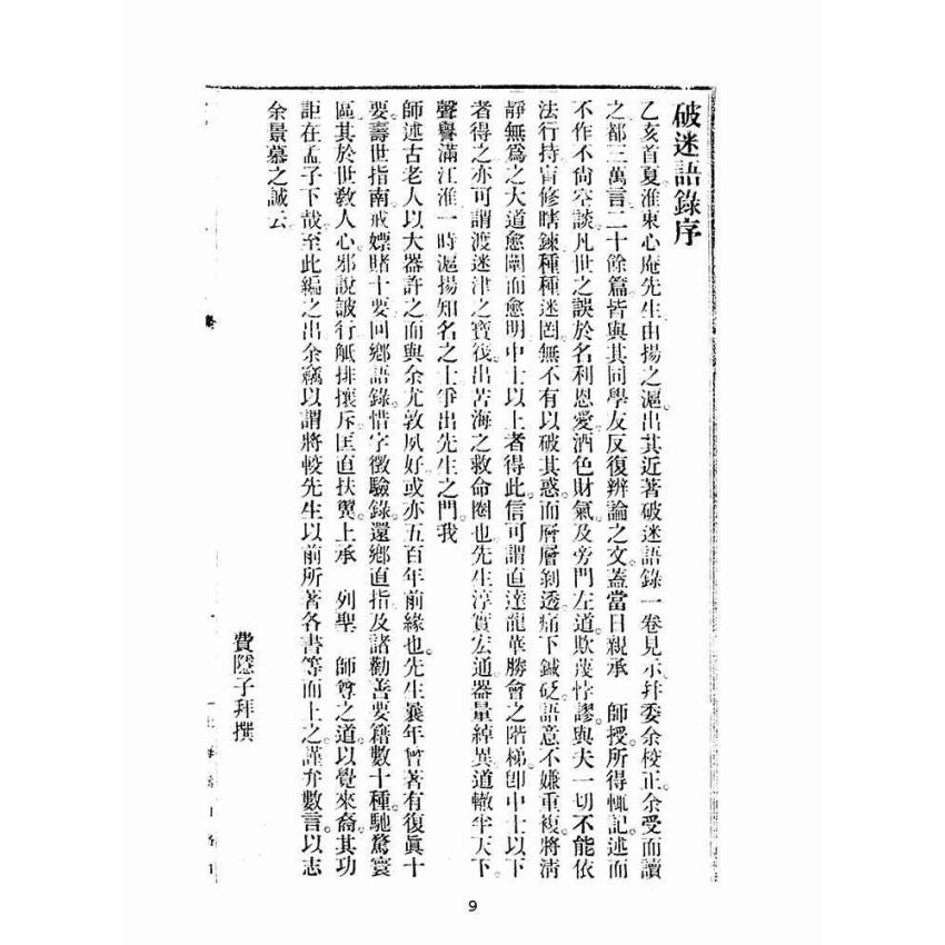 博揚古籍選(宗教篇):破迷語錄