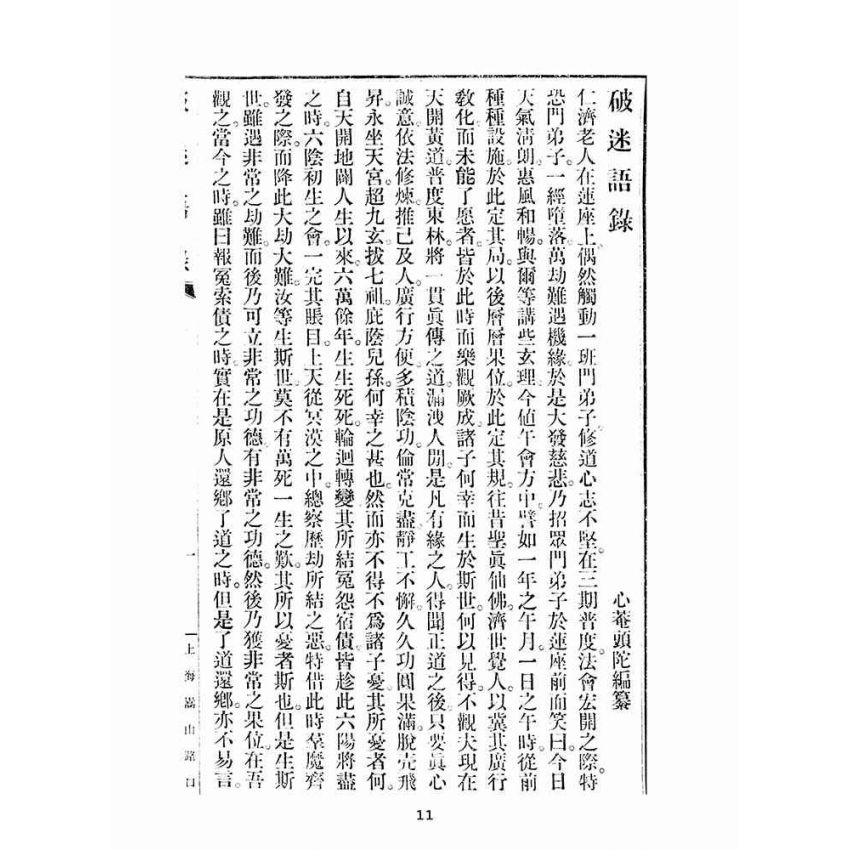博揚古籍選(宗教篇):破迷語錄