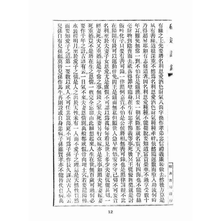 博揚古籍選(宗教篇):破迷語錄
