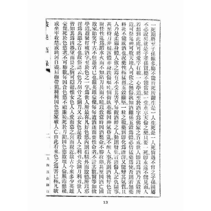 博揚古籍選(宗教篇):破迷語錄