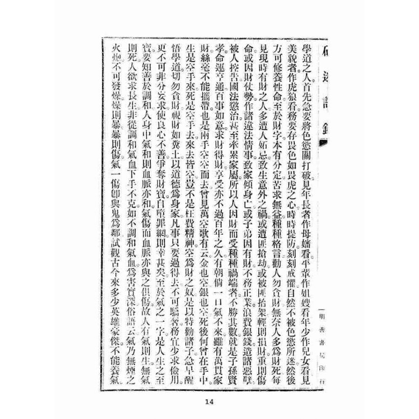 博揚古籍選(宗教篇):破迷語錄