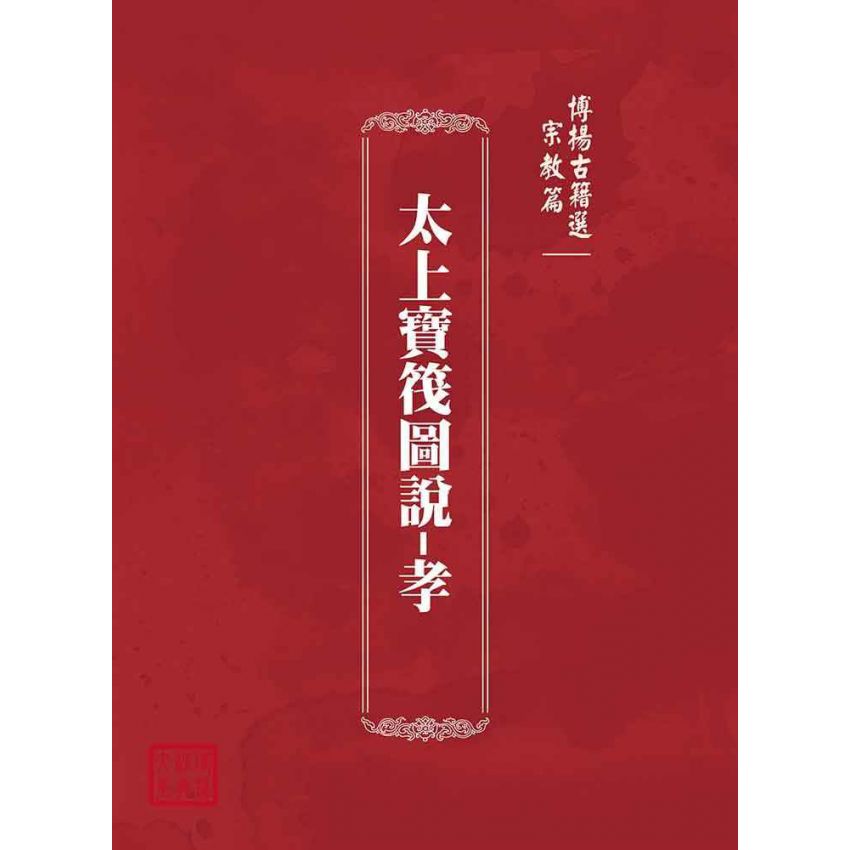 博揚古籍選(宗教篇):太上寶筏圖說-孝