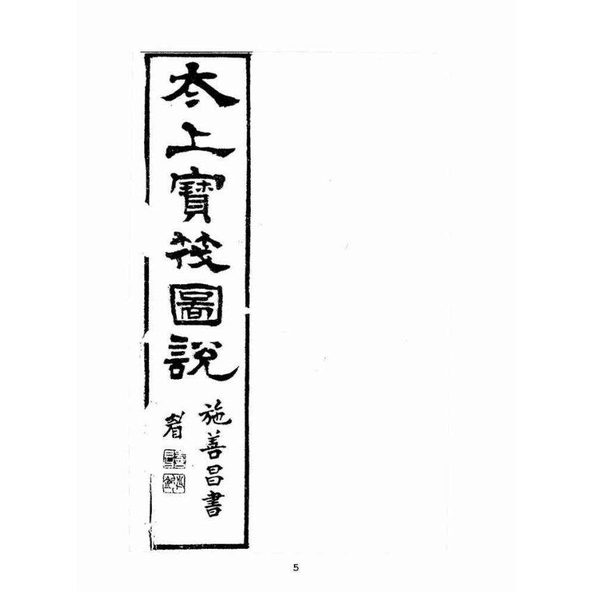 博揚古籍選(宗教篇):太上寶筏圖說-孝