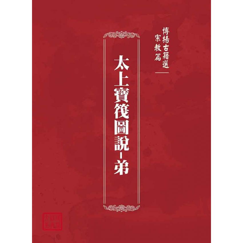 博揚古籍選(宗教篇):太上寶筏圖說-弟