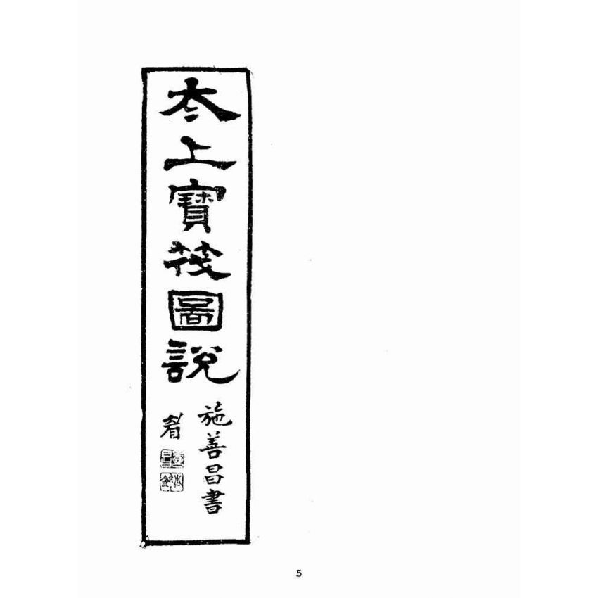 博揚古籍選(宗教篇):太上寶筏圖說-弟