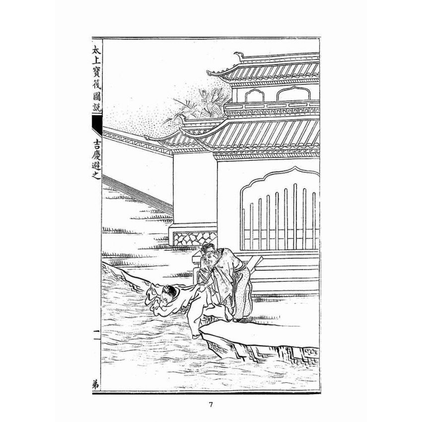 博揚古籍選(宗教篇):太上寶筏圖說-弟