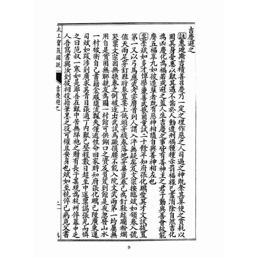 博揚古籍選(宗教篇):太上寶筏圖說-弟