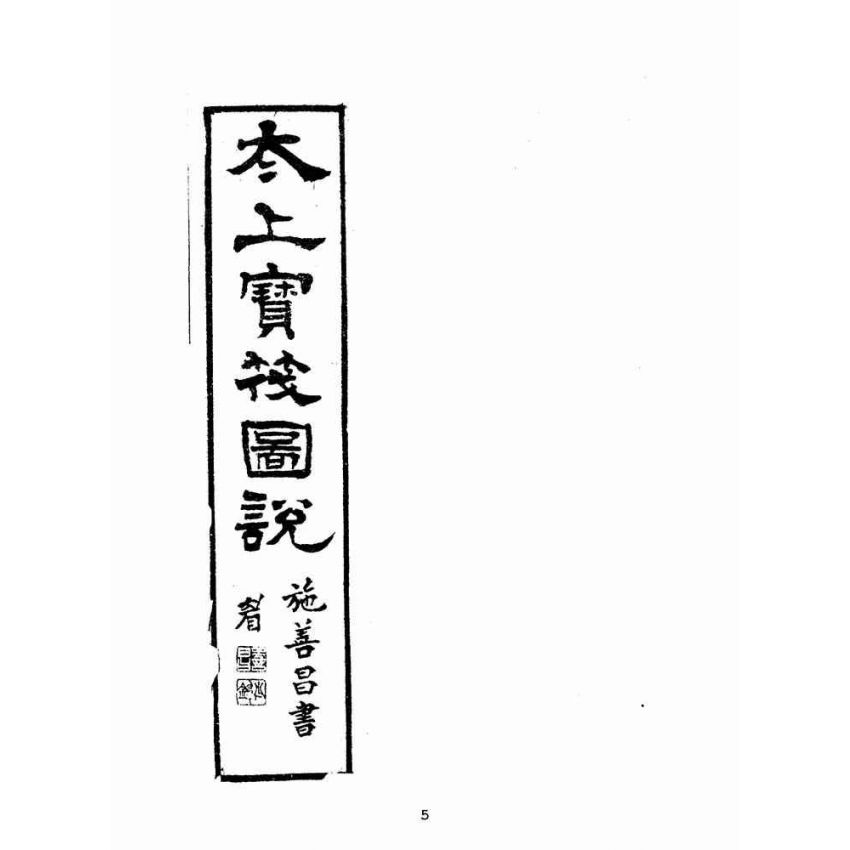 博揚古籍選(宗教篇):太上寶筏圖說-忠