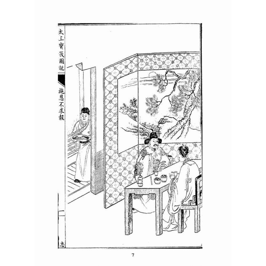博揚古籍選(宗教篇):太上寶筏圖說-忠
