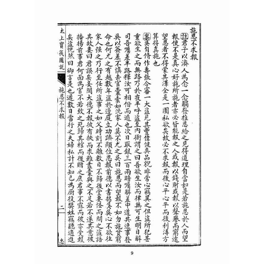 博揚古籍選(宗教篇):太上寶筏圖說-忠