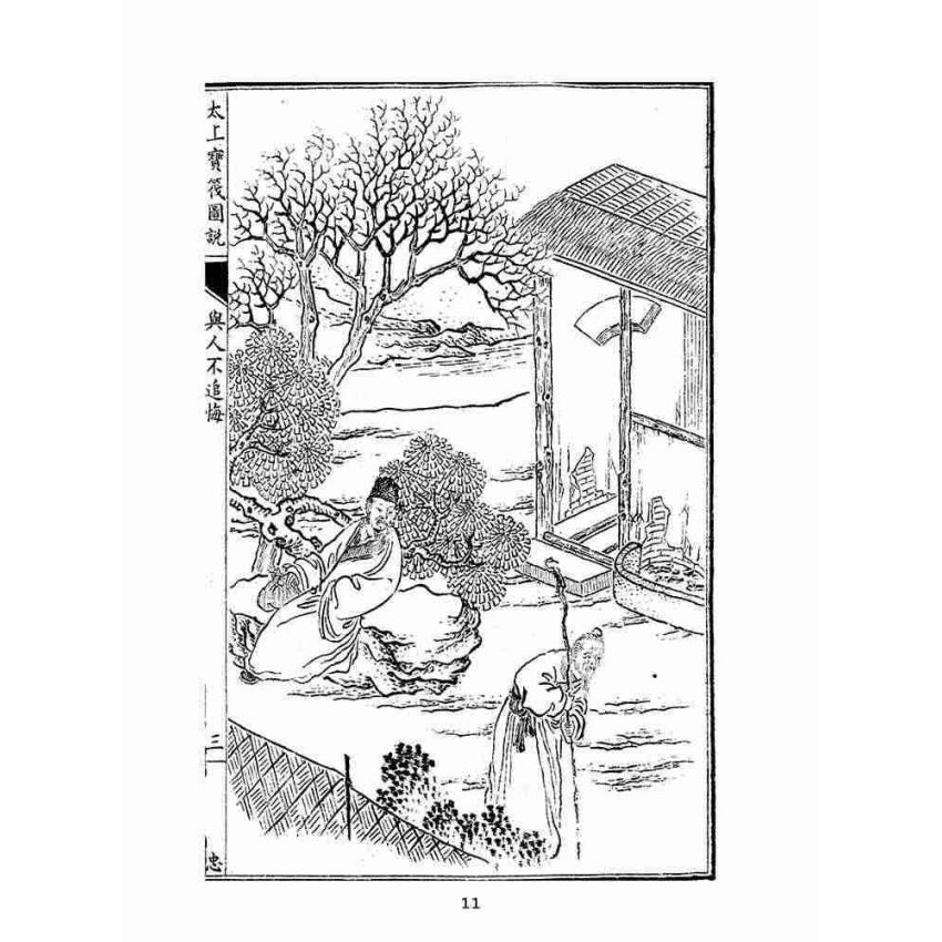 博揚古籍選(宗教篇):太上寶筏圖說-忠