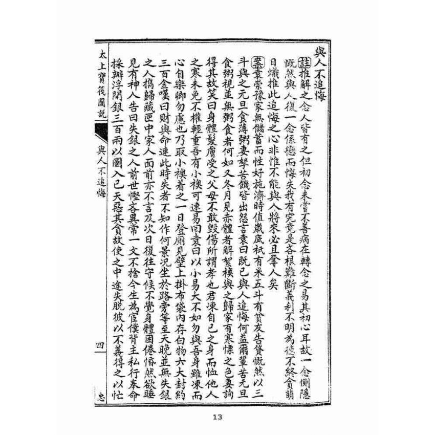 博揚古籍選(宗教篇):太上寶筏圖說-忠