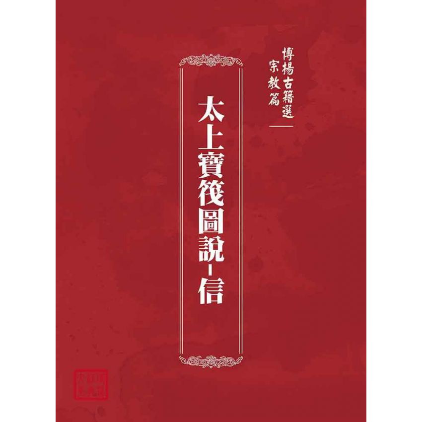 博揚古籍選(宗教篇):太上寶筏圖說-信