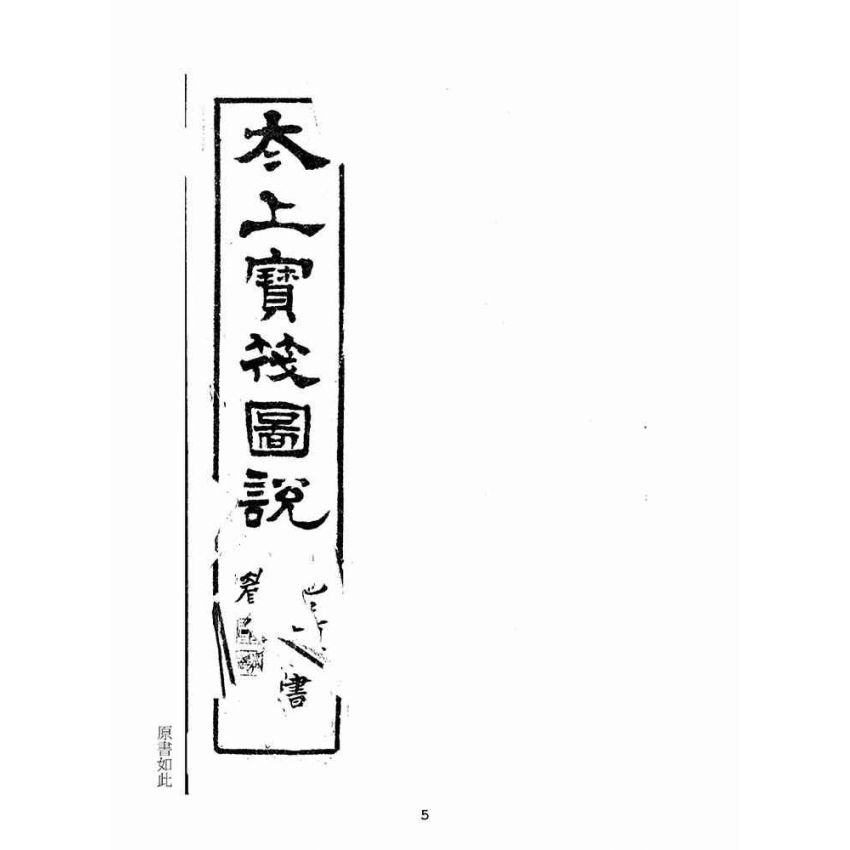 博揚古籍選(宗教篇):太上寶筏圖說-信