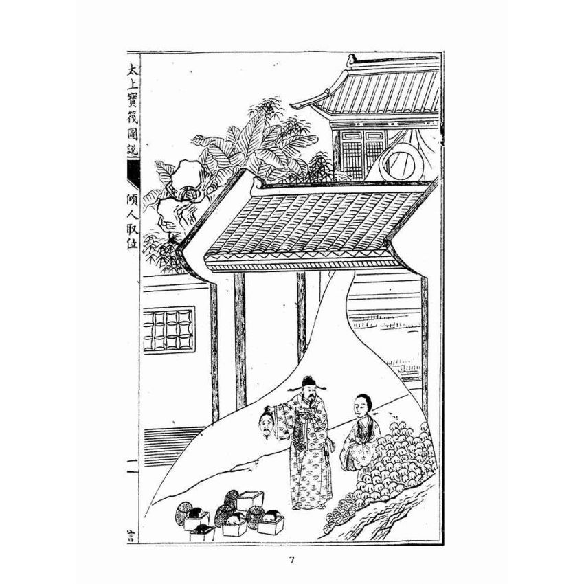博揚古籍選(宗教篇):太上寶筏圖說-信