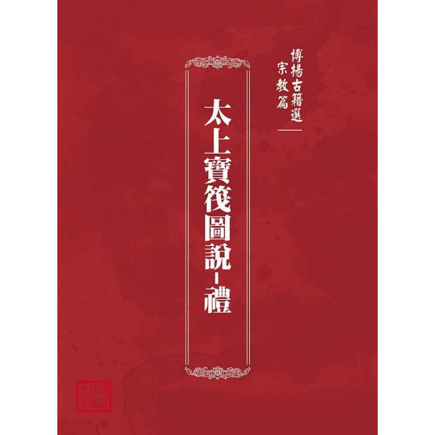 博揚古籍選(宗教篇):太上寶筏圖說-禮