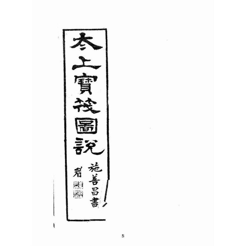 博揚古籍選(宗教篇):太上寶筏圖說-禮