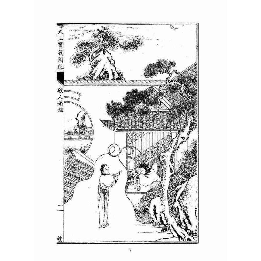 博揚古籍選(宗教篇):太上寶筏圖說-禮