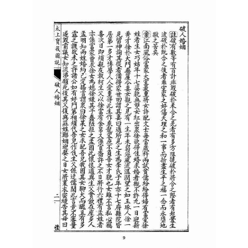 博揚古籍選(宗教篇):太上寶筏圖說-禮