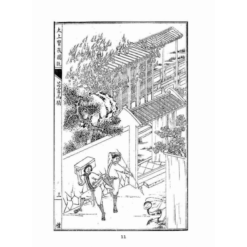 博揚古籍選(宗教篇):太上寶筏圖說-禮