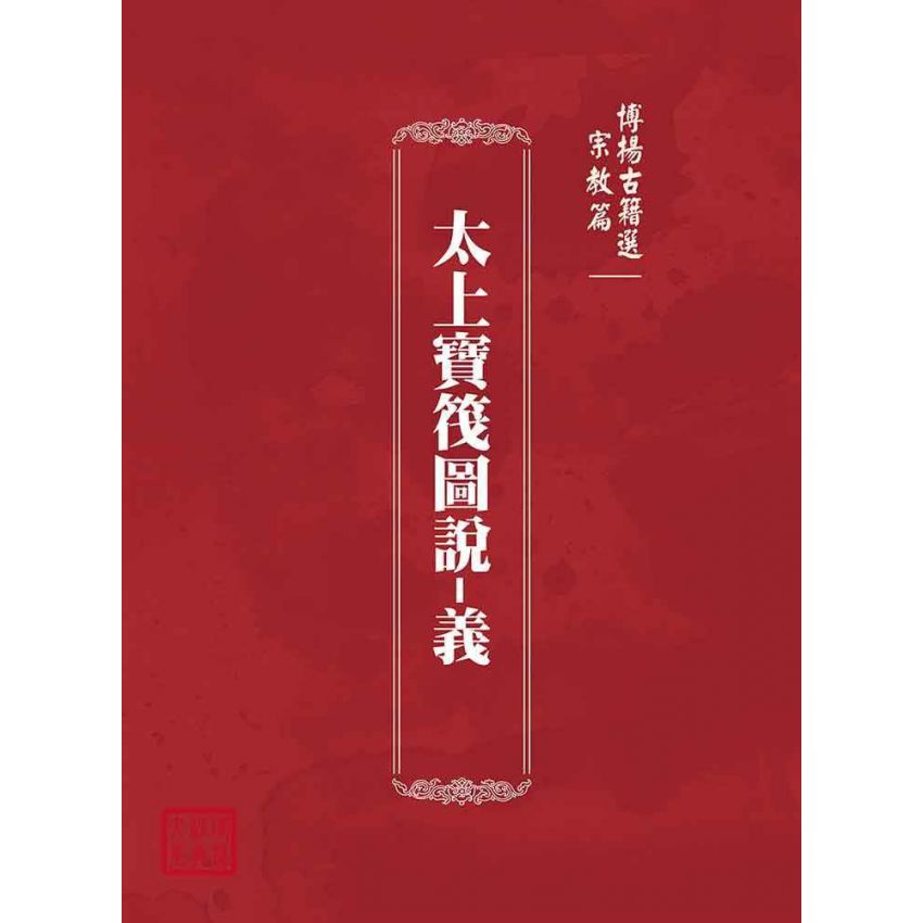 博揚古籍選(宗教篇):太上寶筏圖說-義