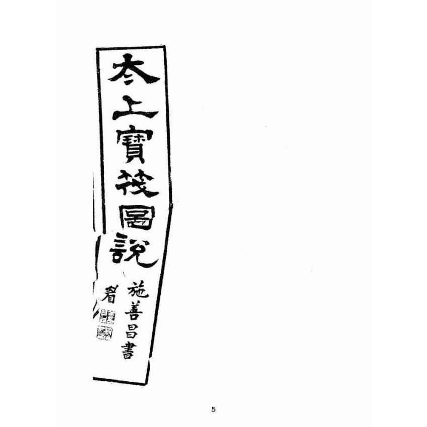 博揚古籍選(宗教篇):太上寶筏圖說-義