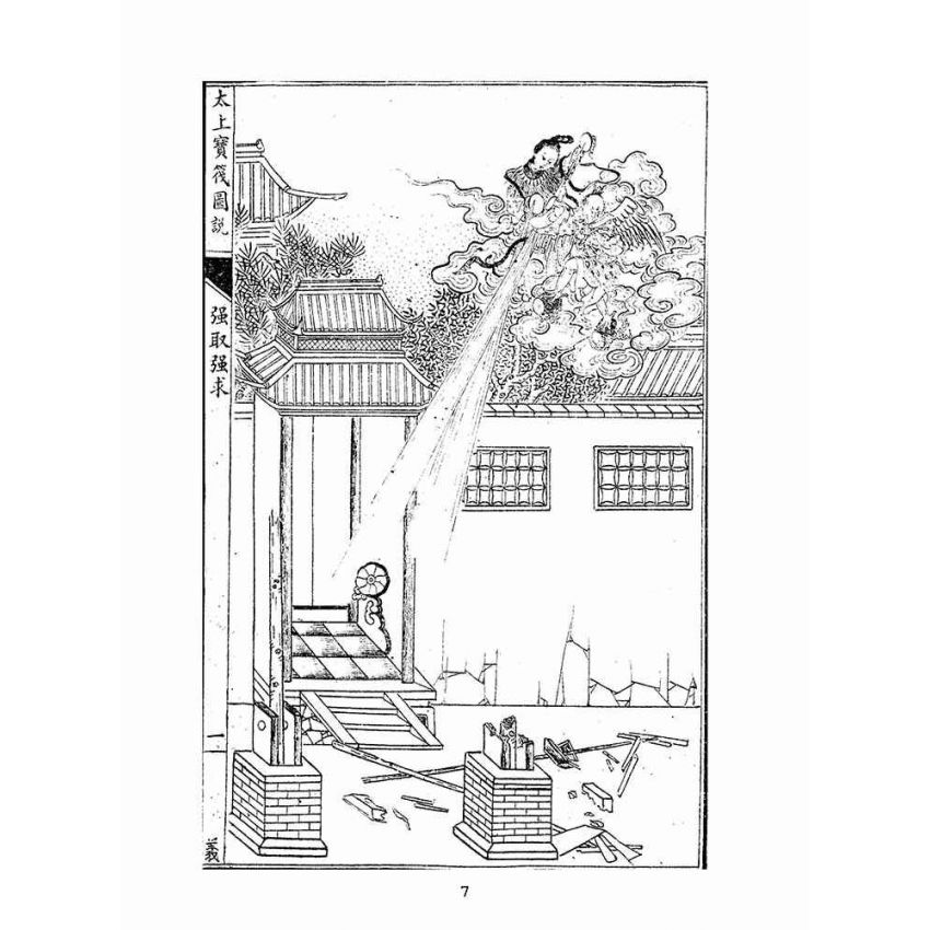 博揚古籍選(宗教篇):太上寶筏圖說-義