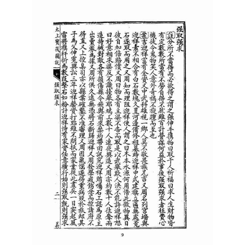 博揚古籍選(宗教篇):太上寶筏圖說-義