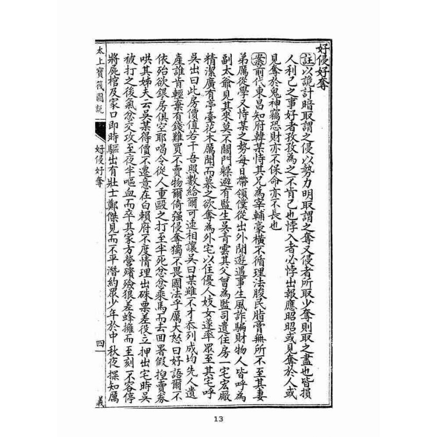 博揚古籍選(宗教篇):太上寶筏圖說-義