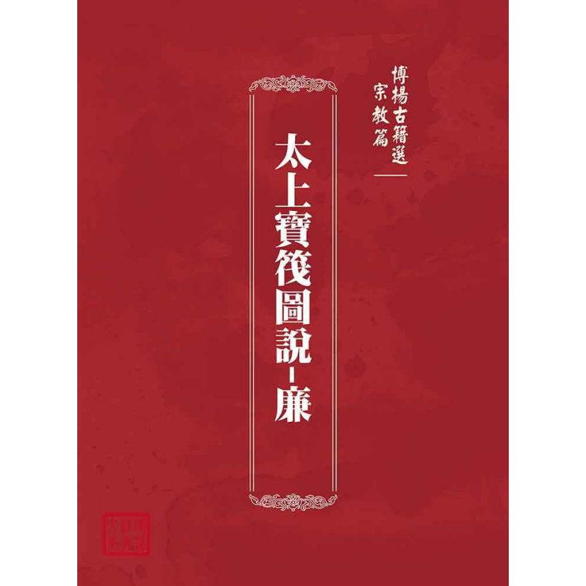博揚古籍選(宗教篇):太上寶筏圖說-廉
