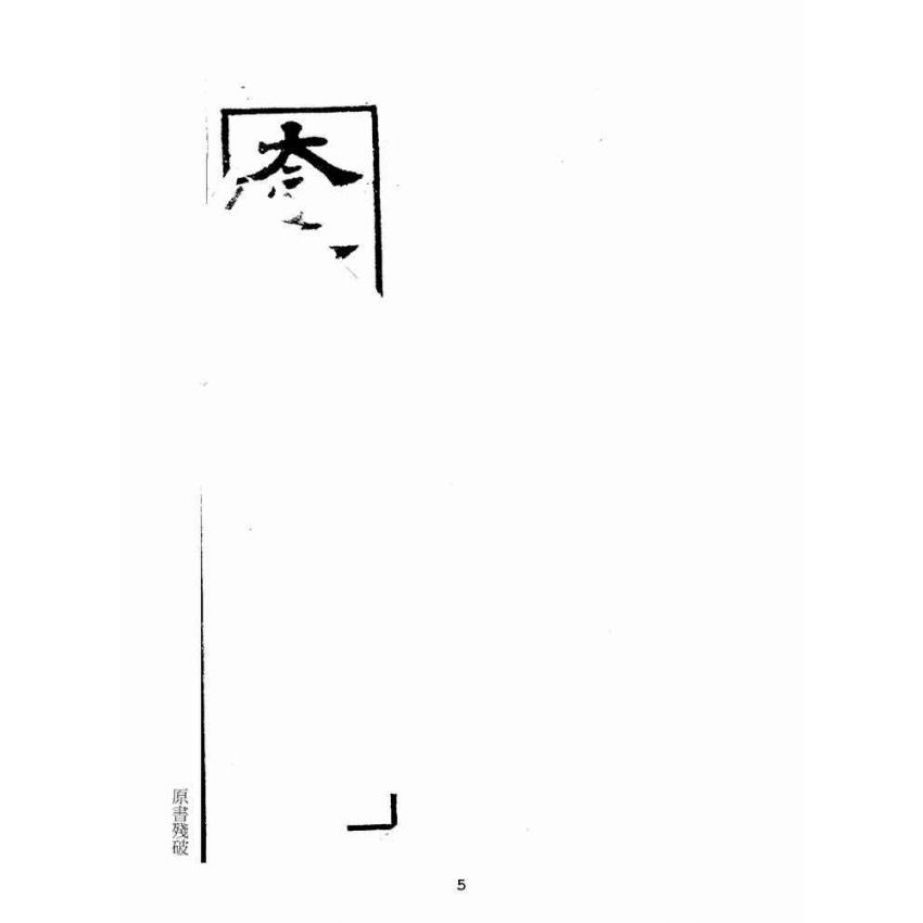 博揚古籍選(宗教篇):太上寶筏圖說-廉