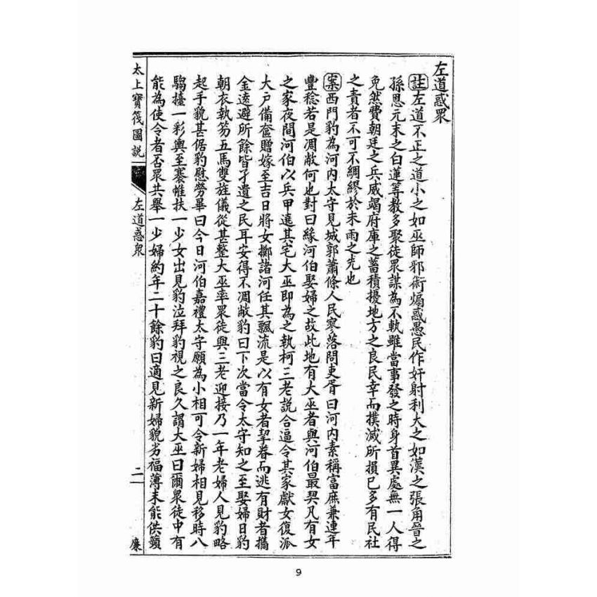 博揚古籍選(宗教篇):太上寶筏圖說-廉