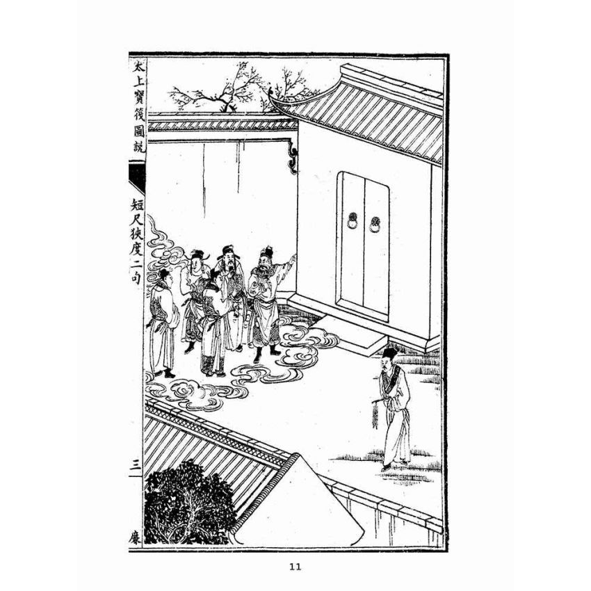 博揚古籍選(宗教篇):太上寶筏圖說-廉