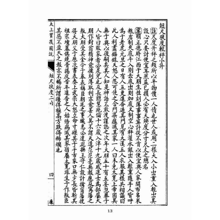 博揚古籍選(宗教篇):太上寶筏圖說-廉