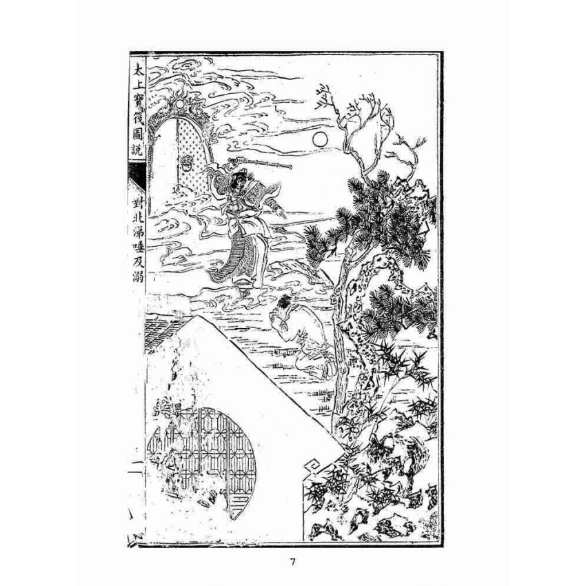 博揚古籍選(宗教篇):太上寶筏圖說-恥
