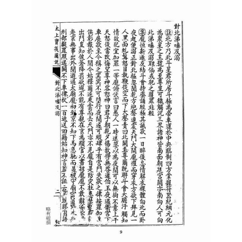 博揚古籍選(宗教篇):太上寶筏圖說-恥