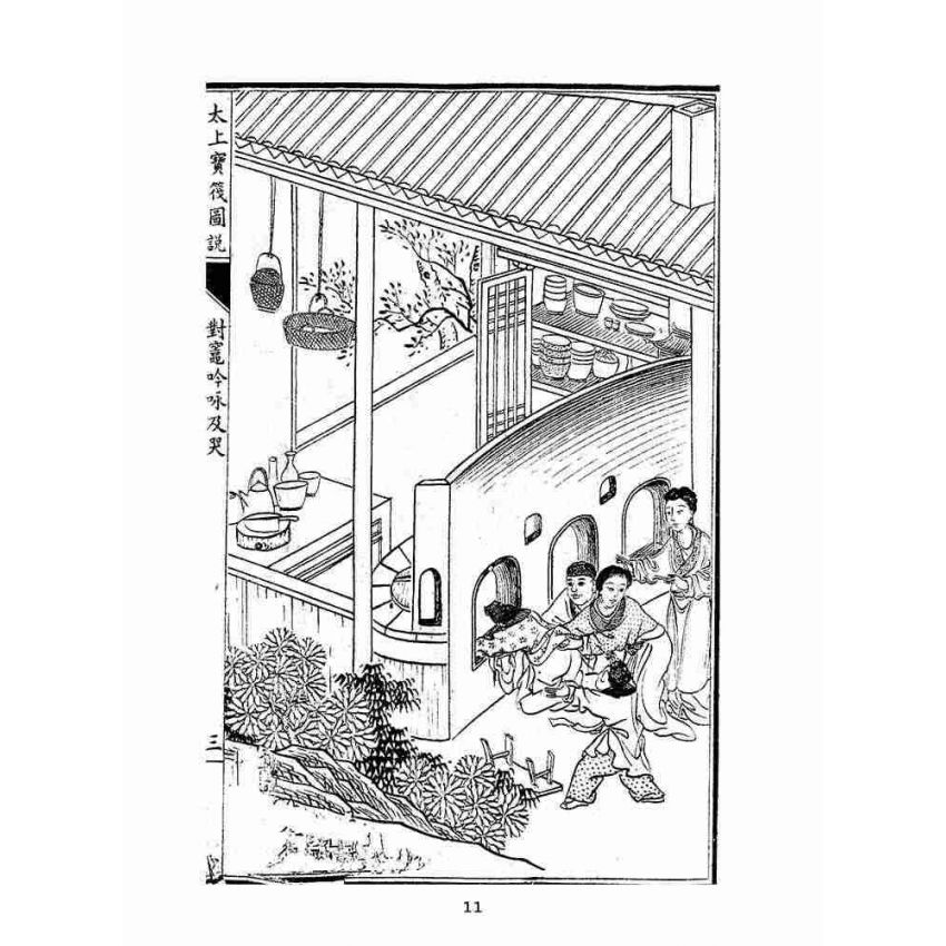 博揚古籍選(宗教篇):太上寶筏圖說-恥