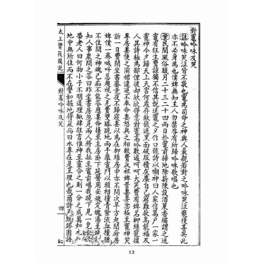 博揚古籍選(宗教篇):太上寶筏圖說-恥
